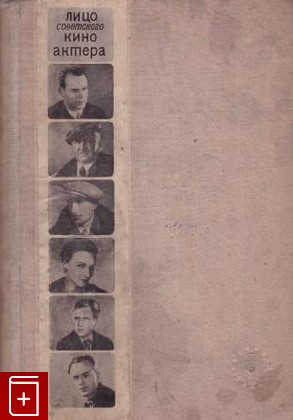 книга Лицо советского киноактера, , 1935, , книга, купить,  аннотация, читать: фото №1