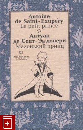 книга Маленький принц  Le petit prince, Антуан де Сент-Экзюпери, 2003, , книга, купить,  аннотация, читать: фото №1