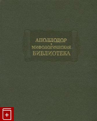книга Мифологическая библиотека, Аполлодор, 1972, , книга, купить,  аннотация, читать: фото №1