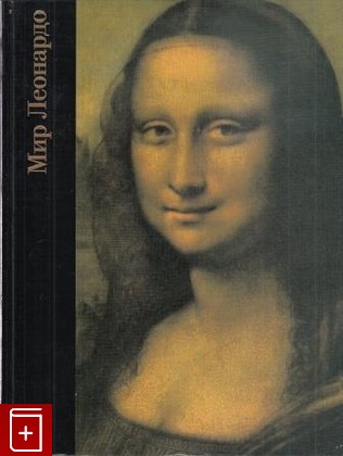 книга Мир Леонардо (1452-1519) Уоллэйс Р  1997, 5-300-01431-1, книга, купить, читать, аннотация: фото №1