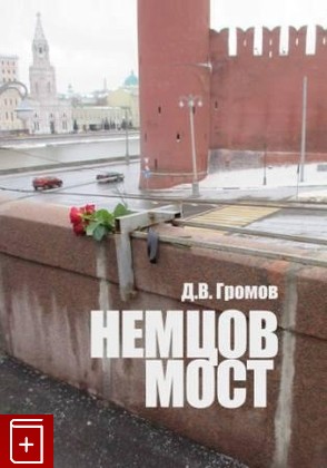 книга Немцов мост: стихийная мемориализация, Громов Д В, 2017, 978-5-4211-0178-9, книга, купить,  аннотация, читать: фото №1
