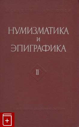книга Нумизматика и эпиграфика  Т II, , 1960, , книга, купить,  аннотация, читать: фото №1
