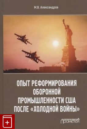 книга Опыт реформирования оборонной промышленности США после «холодной войны», Александров М В, 2021, 978-5-00172-173-4, книга, купить,  аннотация, читать: фото №1
