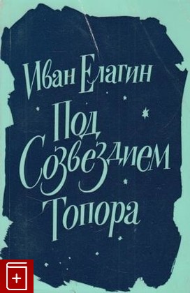 книга Под созвездием Топора  Избранное, Елагин Иван, 1976, , книга, купить,  аннотация, читать: фото №1