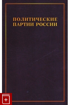 книга Политические партии России  Конец XIX - начало XX в  Том 1  2022, 978-5-8243-2517-1, книга, купить, читать, аннотация: фото №1