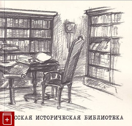 книга Русская историческая библиотека  2008, , книга, купить, читать, аннотация: фото №1
