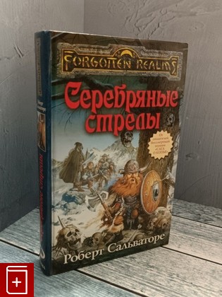 книга Серебряные стрелы Сальваторе Роберт 2007, 978-5-94955-109-7, книга, купить, читать, аннотация: фото №1