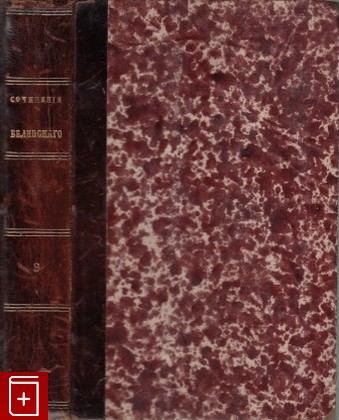 антикварная книга Сочинения В  Белинского  Часть 8, , 1860, , книга, купить,  аннотация, читать, старинная книга: фото №1