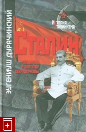 книга Сталин: создатель и диктатор сверхдержавы Дурачинский Э  2015, 978-5-8243-1998-9, книга, купить, читать, аннотация: фото №1