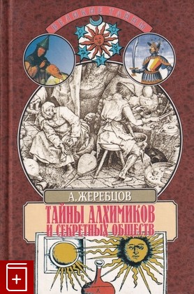 книга Тайны алхимиков и секретных обществ, Жеребцов А, 1999, 5-7838-0523-8, книга, купить,  аннотация, читать: фото №1