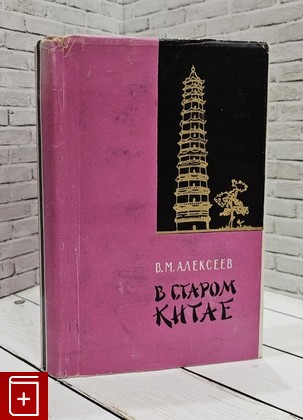 книга В старом Китае Алексеев В М  1958, , книга, купить, читать, аннотация: фото №1