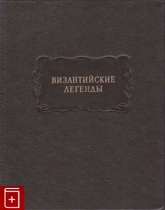 книга Византийские легенды, , 1972, , книга, купить,  аннотация, читать: фото №1