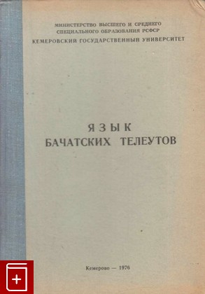 книга Язык бачатских телеутов, , 1976, , книга, купить,  аннотация, читать: фото №1