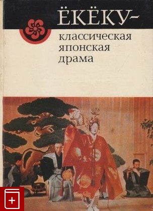 книга Ёкёку - классическая японская драма, , 1979, , книга, купить,  аннотация, читать: фото №1