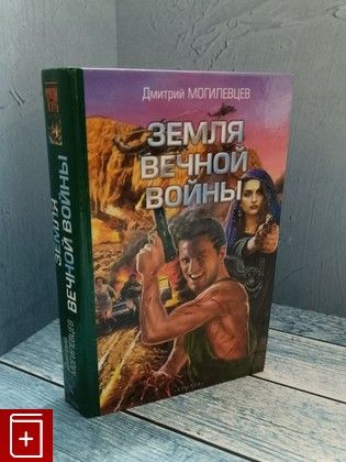 книга Земля вечной войны Могилевцев Д  2005, 5-9717-0066-9, книга, купить, читать, аннотация: фото №1