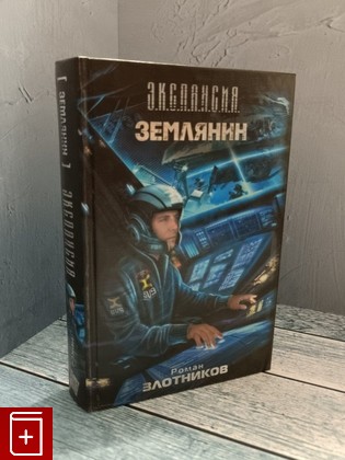 книга Землянин Злотников Р В 2012, 978-5-271-45852-1, книга, купить, читать, аннотация: фото №1