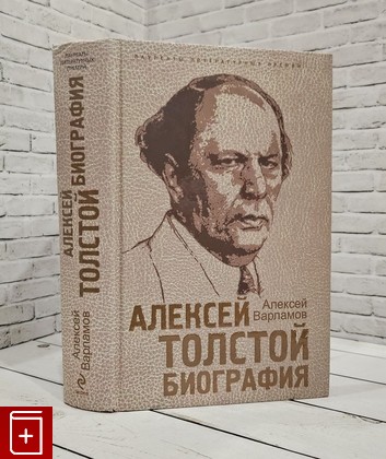 книга Алексей Толстой  Биография Варламов Алексей 2009, 978-5-699-35431-3, книга, купить, читать, аннотация: фото №1