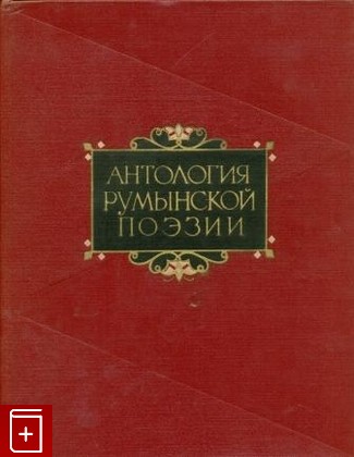 книга Антология румынской поэзии, , 1958, , книга, купить,  аннотация, читать: фото №1