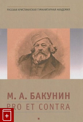 книга Бакунин: pro et contra, , 2015, 978-5-888-698-1, книга, купить,  аннотация, читать: фото №1