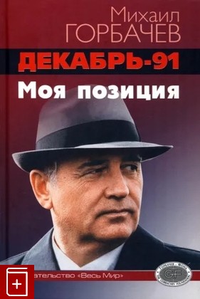 книга Декабрь-91  Моя позиция Горбачев М С  2022, 978-5-7777-0897-7, книга, купить, читать, аннотация: фото №1