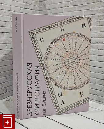 книга Древнерусская криптография Буцких Н В  2022, 978-5-907573-21-5, книга, купить, читать, аннотация: фото №1