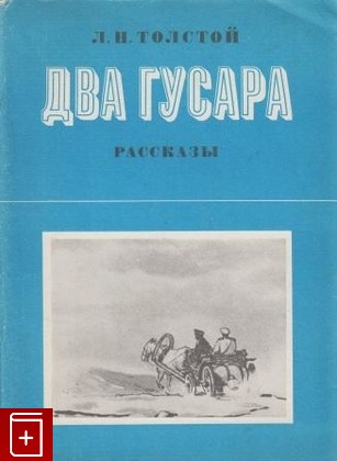 книга Два гусара  Рассказы, Толстой Л Н, 1982, , книга, купить,  аннотация, читать: фото №1