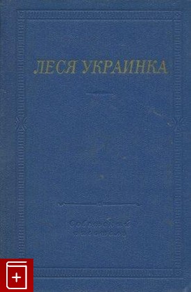 книга Избранные произведения, Леся Украинка, 1979, , книга, купить,  аннотация, читать: фото №1