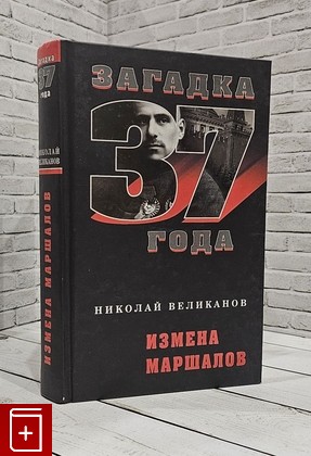 книга Измена маршалов Великанов Н  2008, 978-5-9265-0575-4, книга, купить, читать, аннотация: фото №1