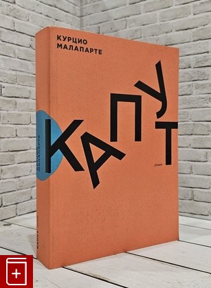 книга Капут Малапарте Курцио 2015, 978-5-91103-219-7, книга, купить, читать, аннотация: фото №1