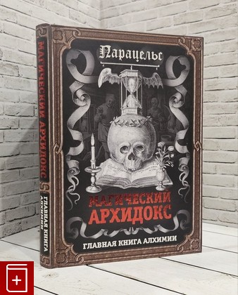 книга Магический архидокс Парацельс 2016, 978-5-906880-14-7, книга, купить, читать, аннотация: фото №1