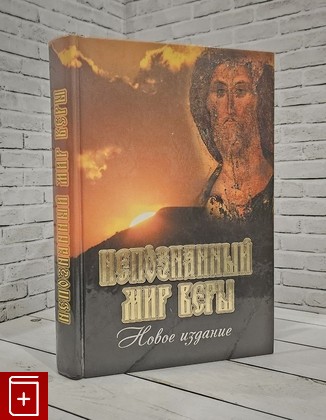 книга Непознанный мир веры  2012, 978-5-7533-0749-1, книга, купить, читать, аннотация: фото №1