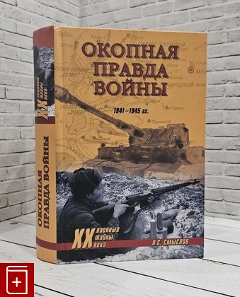 книга Окопная правда войны Смыслов О С  2008, 978-5-9533-3429-7, книга, купить, читать, аннотация: фото №1