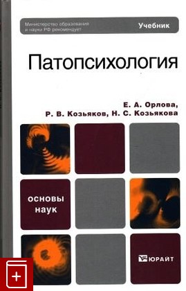 книга Патопсихология, Орлова Е А , Козьяков Р В , Козьякова Н С, 2011, , книга, купить,  аннотация, читать: фото №1