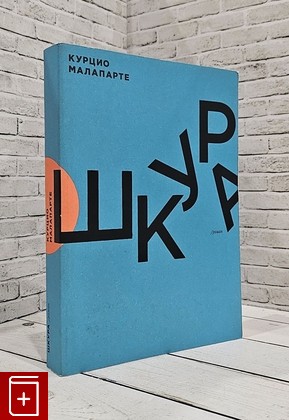 книга Шкура Малапарте Курцио 2015, 978-5-91103-218-0, книга, купить, читать, аннотация: фото №1