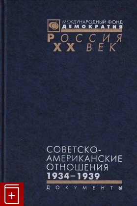 книга Советско-американские отношения  1934 - 1939  2003, 5-85646-112-6, книга, купить, читать, аннотация: фото №1