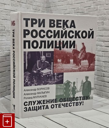 книга Три века российской полиции Борисов А , Малыгин А , Мулукаев Р С  2016, 978-5-386-09033-3, книга, купить, читать, аннотация: фото №1