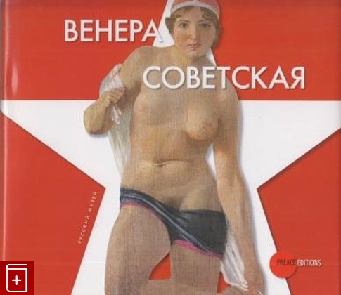книга Венера советская, , 2007, , книга, купить,  аннотация, читать: фото №1
