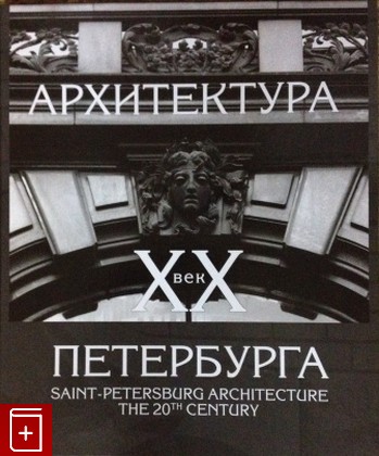 книга Архитектура Петербурга XX век Заварихин С П  2008, 978-5-98469-036-2, книга, купить, читать, аннотация: фото №1
