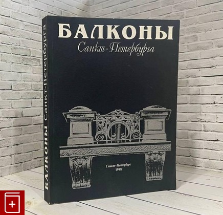 книга Балконы Санкт-Петербурга  1998, 5-85447-003-9, книга, купить, читать, аннотация: фото №1