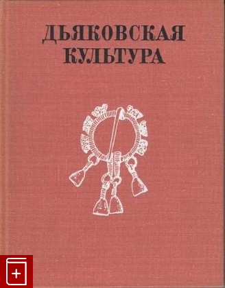 книга Дьяковская культура, , 1974, , книга, купить,  аннотация, читать: фото №1