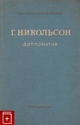 книга Дипломатия, Никольсон Г, 1941, , книга, купить,  аннотация, читать: фото №1