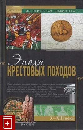 книга Эпоха крестовых походов  2010, 978-5-8138-0961-3, книга, купить, читать, аннотация: фото №1