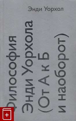 книга Философия Энди Уорхола (от А к Б и наоборот), Уорхол Э, 2002, 5-94056-006-7, книга, купить,  аннотация, читать: фото №1
