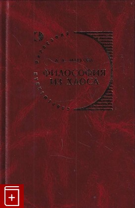 книга Философия из хаоса Маркова Л А  2004, 5-88373-164-3, книга, купить, читать, аннотация: фото №1