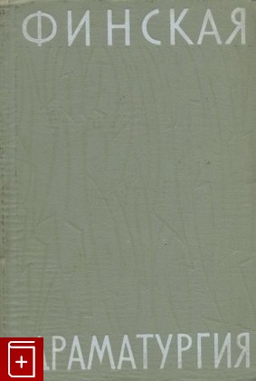 книга Финская драматургия 19-20 веков, , 1960, , книга, купить,  аннотация, читать: фото №1