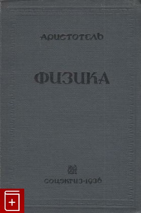 книга Физика, Аристотель, 1936, , книга, купить,  аннотация, читать: фото №1