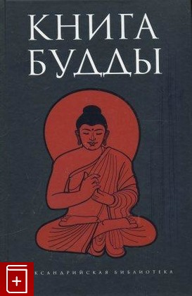 книга Книга Будды, , 2009, , книга, купить,  аннотация, читать: фото №1