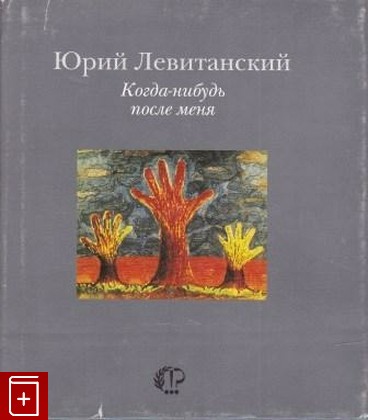 книга Когда-нибудь после меня, Левитанский Юрий, 1998, , книга, купить,  аннотация, читать: фото №1