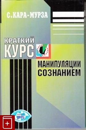 книга Краткий курс манипуляции сознанием, Кара-Мурза С Г, 2002, , книга, купить,  аннотация, читать: фото №1