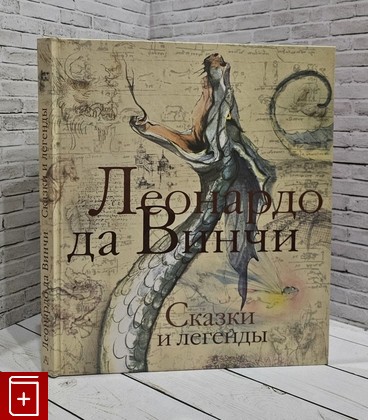 книга Леонардо да Винчи  Сказки и легенды Леонардо да Винчи 2013, 978-5-17-079188-0, книга, купить, читать, аннотация: фото №1